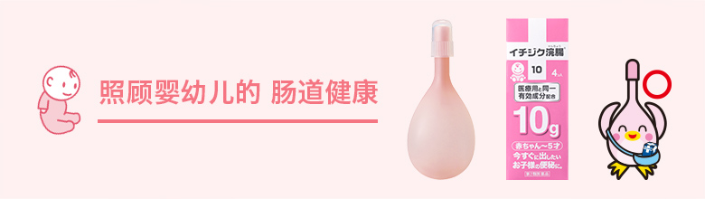 照顾婴幼儿的 肠道健康