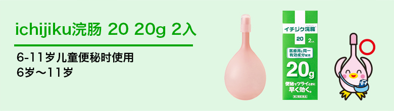 ichijiku浣肠 20 20g 2入  6-11岁儿童便秘时使用  6岁～11岁
