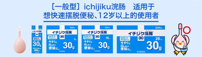 ［一般型］ichijiku浣肠　适用于  想快速摆脱便秘、12岁以上的使用者