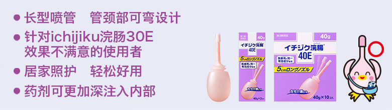 长型喷管　管颈部可弯设计  针对ichijiku浣肠30E　效果不满意的使用者  居家照护　轻松好用  药剂可更加深注入内部