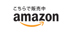 こちらで販売 amazon
