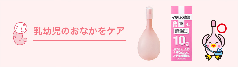 乳幼児のおなかをケア