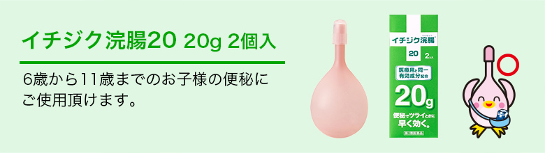 イチジク浣腸20 20g2個 入 6歳から11歳までのお子様の便秘にご使用頂けます。