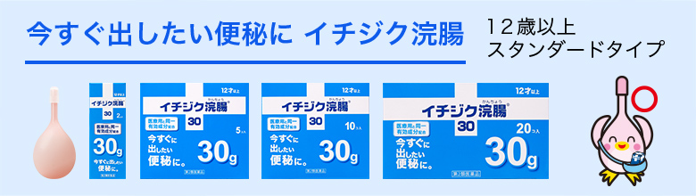 今すぐ出したい便秘に イチジク浣腸 12歳以上スタンダードタイプ