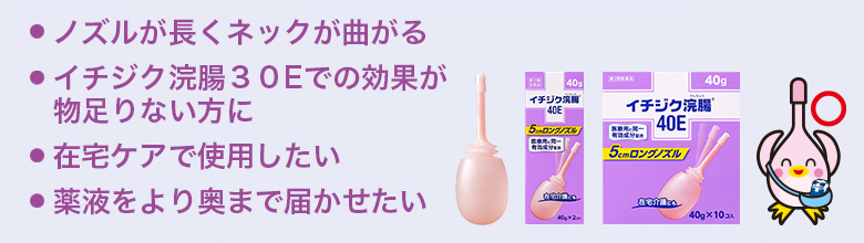 ノズルが長くネックが曲がる　イチジク浣腸３０Eでの効果が物足りない方に　在宅ケアで使用したい　薬液をより奥まで届かせたい