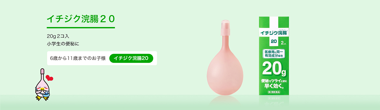 イチジク浣腸20 20g2個 入 小学生の便秘に6歳から11歳までのお子様　▶　イチジク浣腸２０
