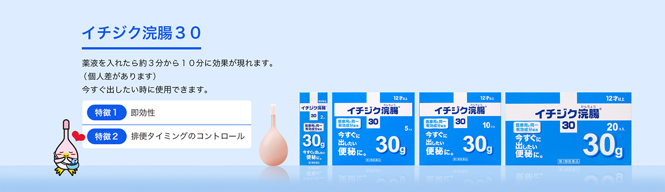 薬液を入れたら約３分から１０分に効果が現れます。（個人差があります）　今すぐ出したい時に使用できます。　特徴１　即効性　特徴２　排便タイミングのコントロール