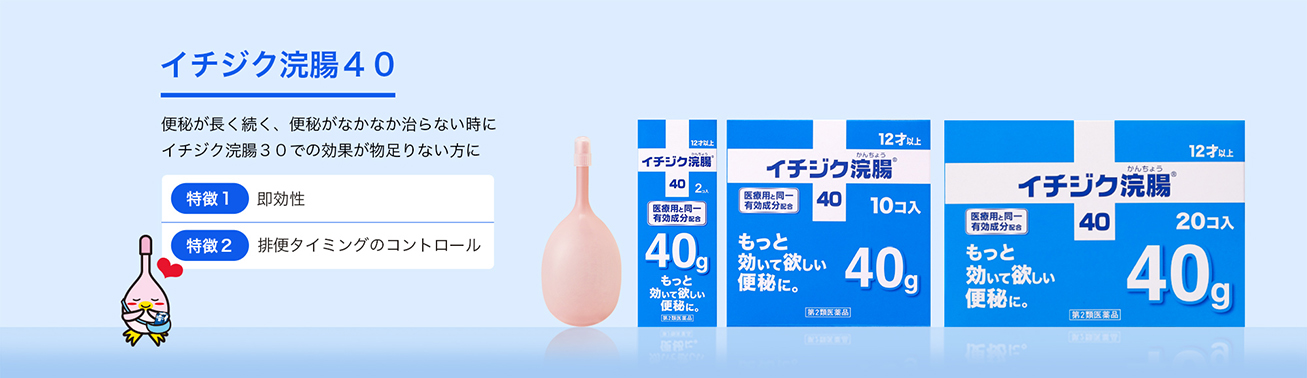 便秘が長く続く、便秘がなかなか治らない時に イチジク浣腸３０での効果が物足りない方に