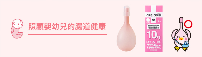 照顧嬰幼兒的腸道健康