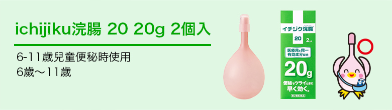 ichijiku浣腸 20 20g 2個入  6-11歲兒童便秘時使用  6歲～11歲