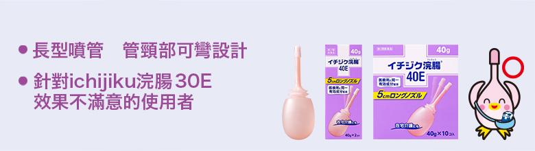 長型噴管　管頸部可彎設計  針對ichijiku浣腸30E效果不滿意的使用者