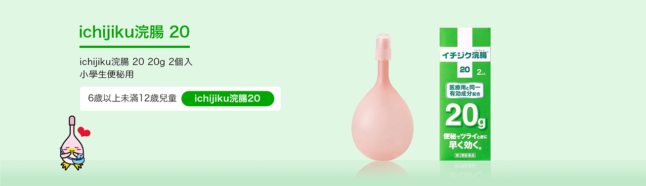 ichijiku浣腸 20 20g 2個入  小學生便秘用  6歲以上未滿12歲兒童  ichijiku浣腸20