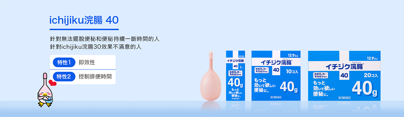 針對無法擺脫便秘和便秘持續一斷時間的人  針對ichijiku浣腸30效果不滿意的人